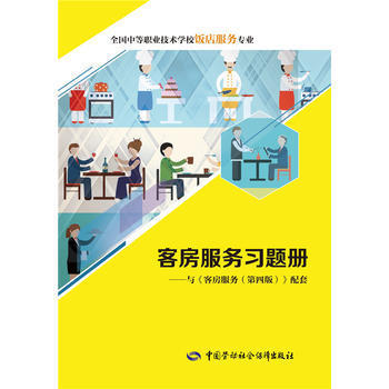 《客房服務習題冊》——專業教材助力技能提升