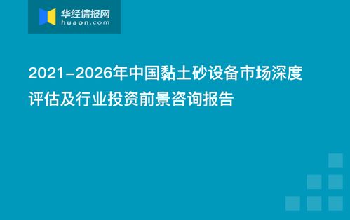 2021-2026年中國黏土砂設(shè)備市場深度評估及行業(yè)投資前景咨詢報(bào)告